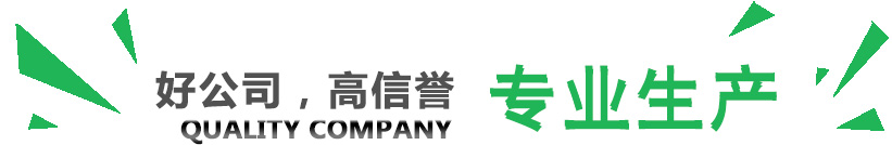 好公司，講信譽(yù)，專業(yè)生產(chǎn)